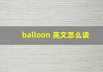 balloon 英文怎么读